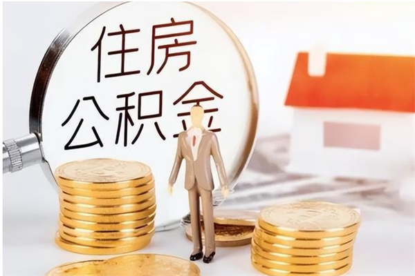 湘潭提公积金（提公积金流程）