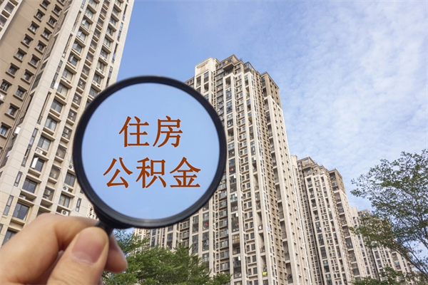 湘潭怎么取住房住房公积金（取住房公积金方法）