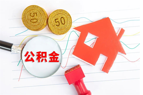 湘潭2020公积金怎么取（如何取住房公积金）