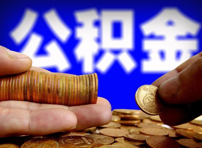 湘潭离职后能提出公积金吗（离职后可提取住房公积金吗）